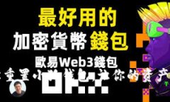 如何轻松重置小狐钱包，