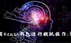 如何使用Kcash钱包进行提现