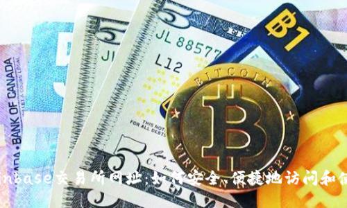Coinbase交易所网址：如何安全、便捷地访问和使用